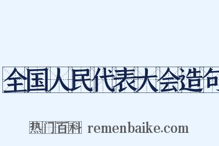 全国人民代表大会造句是什么意思的图片